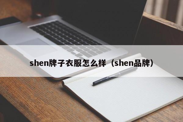 shen牌子衣服怎么样（shen品牌）